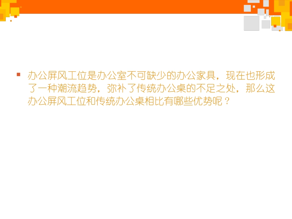 办公屏风工位和传统办公桌的区别_第2页