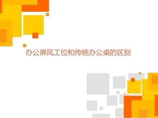 办公屏风工位和传统办公桌的区别