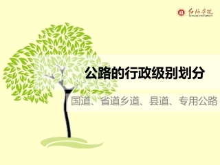 公路的行政级别划分