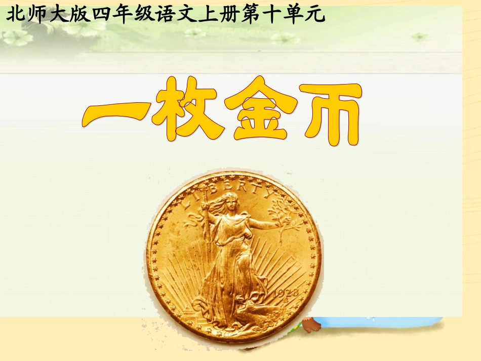 四年级上册《一枚金币》ppt课件_第2页