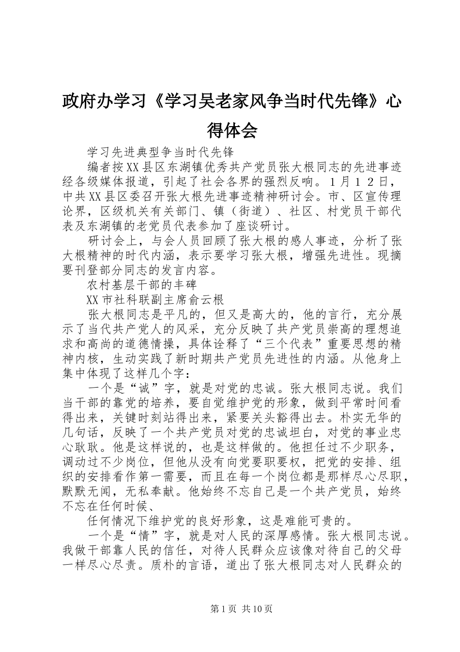 政府办学习《学习吴老家风争当时代先锋》心得体会_第1页