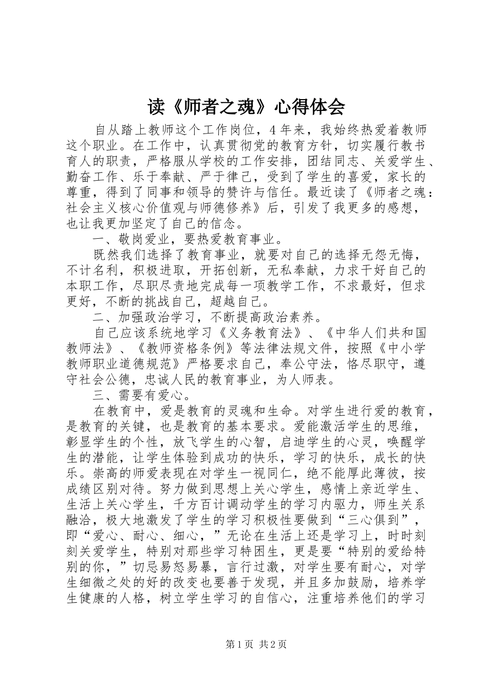读《师者之魂》心得体会_第1页