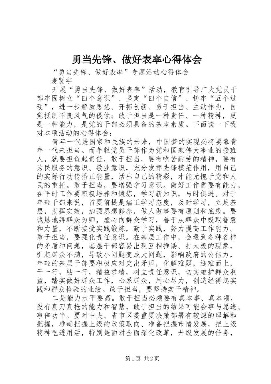勇当先锋、做好表率心得体会_第1页