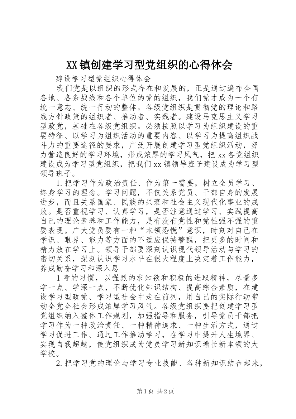 XX镇创建学习型党组织的心得体会_第1页