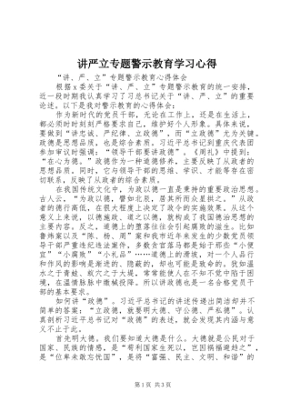 讲严立专题警示教育学习心得