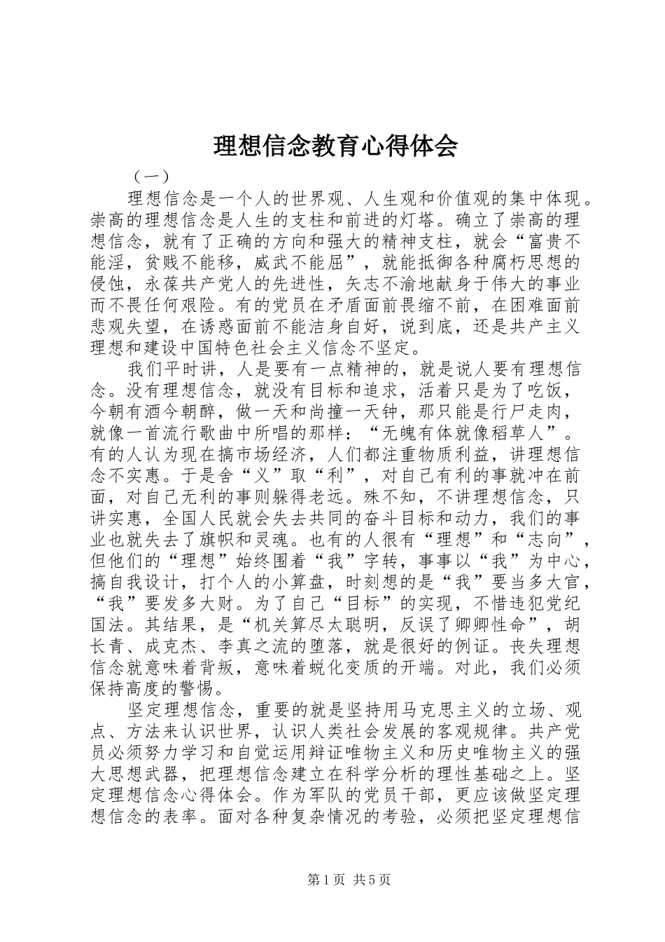 理想信念教育心得体会_第1页