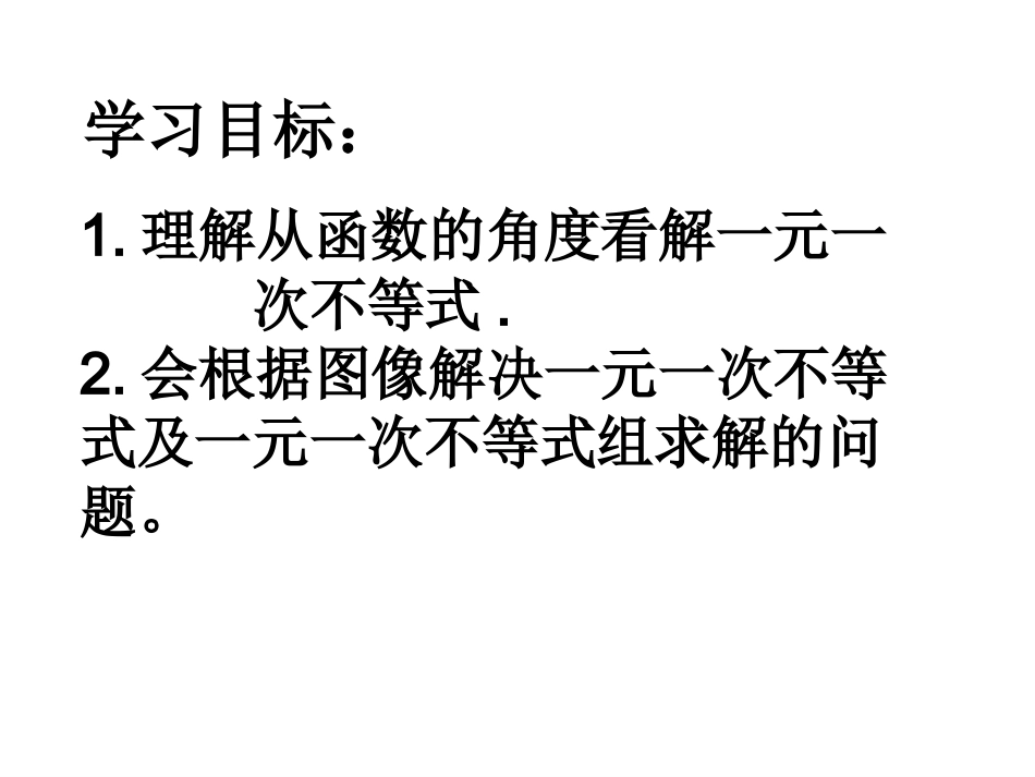 一次函数与方程、不等式、方程组---副本_第2页