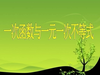一次函数与方程、不等式、方程组---副本