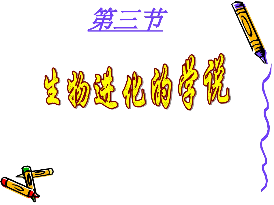 生物进化学说课件_第1页