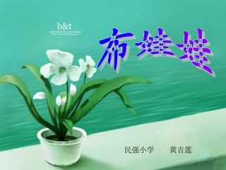 小学音乐课件布娃娃