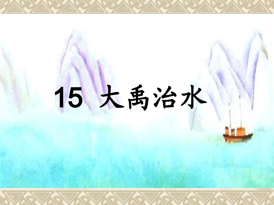大禹治水杜莉_第1页