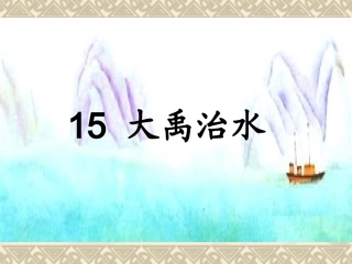 大禹治水杜莉