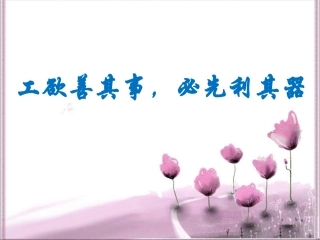 《第四课-工欲善其事-必先利其器》课件