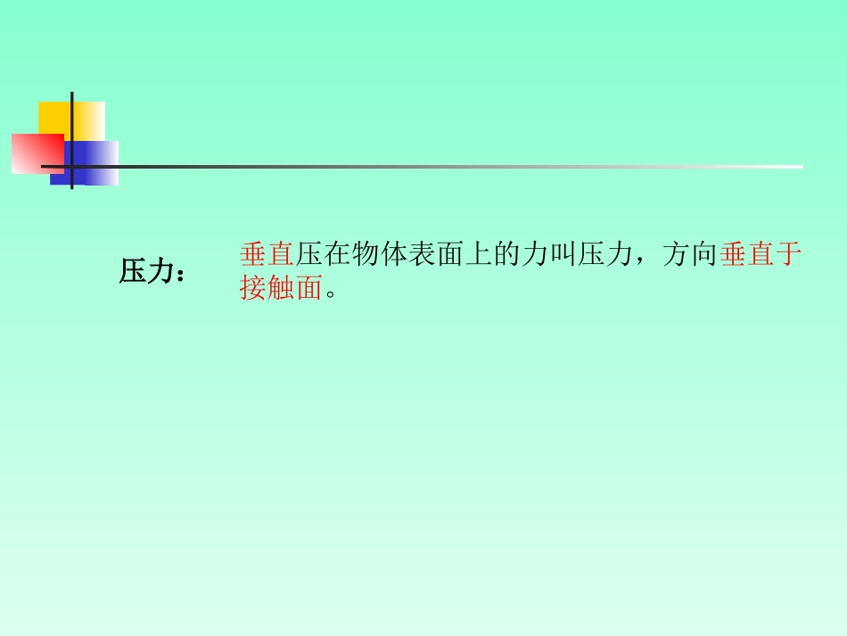 《1-压强》课件2_第2页