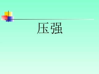 《1-压强》课件2