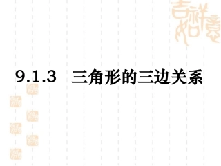 《三角形的三边关系》