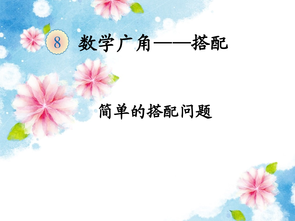 数学广角《搭配》教学课件_第1页