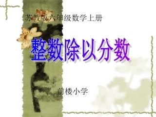 4.1《整数除以分数》PPT课件可用