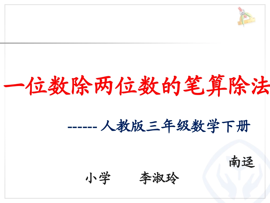 人教2011版小学数学三年级《一位数除两位数的笔算除法》的课件_第1页