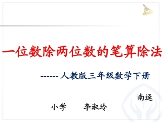 人教2011版小学数学三年级《一位数除两位数的笔算除法》的课件