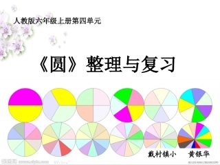 圆的整理和复习黄银华PPT