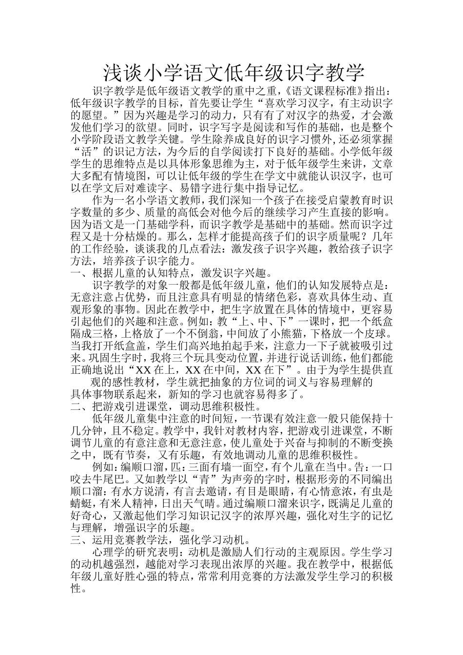 浅谈小学语文低年级识字教学_第1页