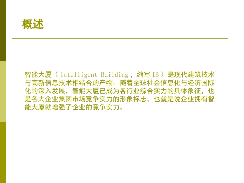 智能小区建设_第1页