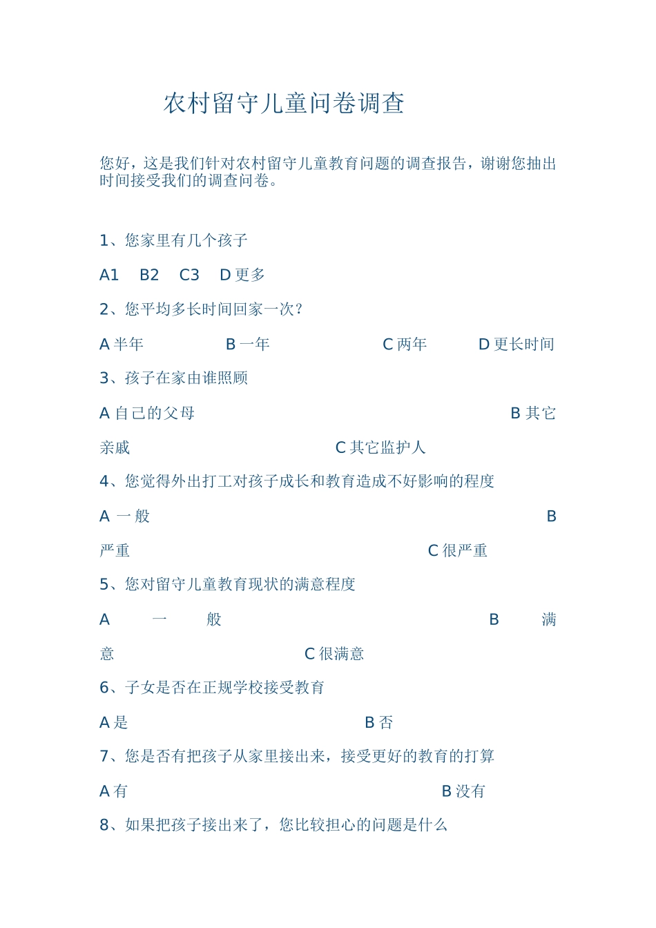 农村留守儿童问卷调查_第1页