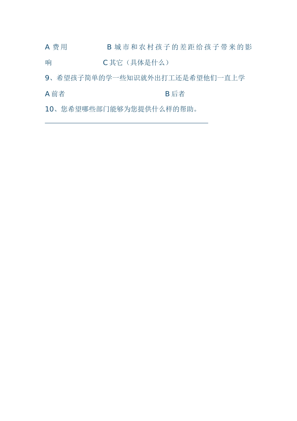 农村留守儿童问卷调查_第2页