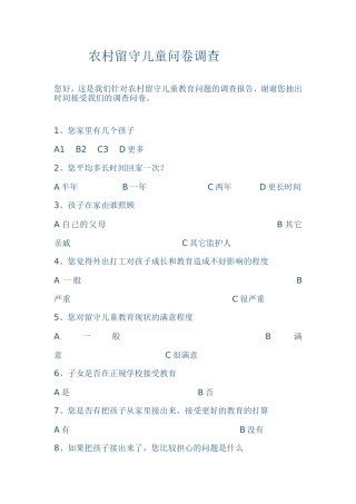 农村留守儿童问卷调查