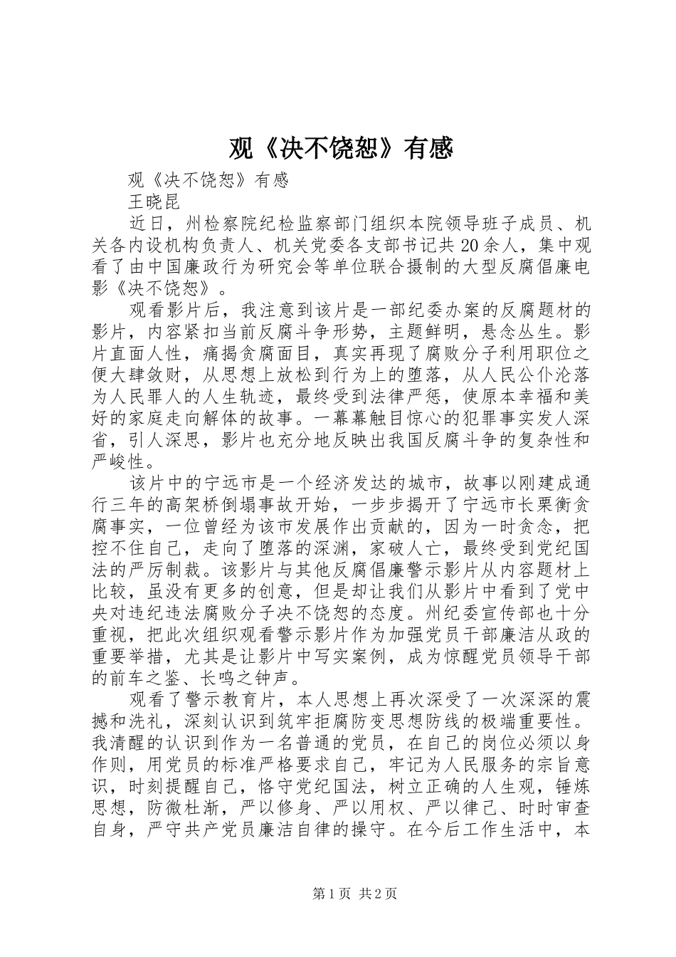 观《决不饶恕》有感_第1页