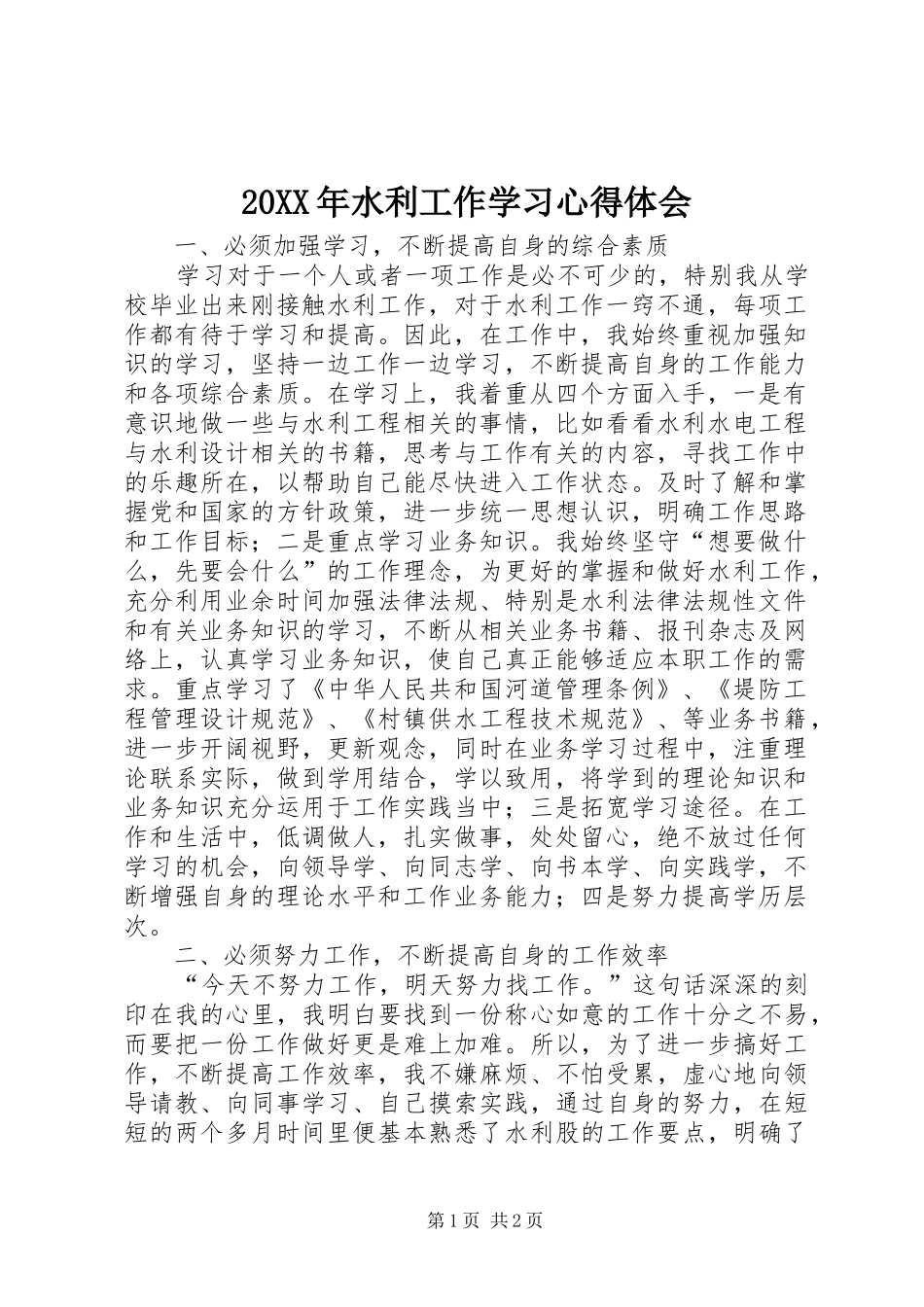 20XX年水利工作学习心得体会 (3)_第1页