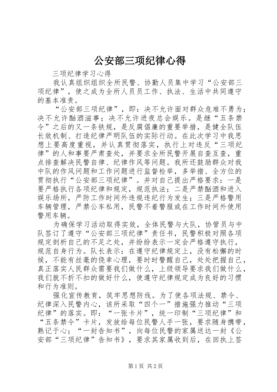 公安部三项纪律心得_第1页
