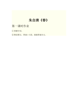 (部编)初中语文人教2011课标版七年级上册朱自清《春》第一学时