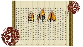 出师表(三)
