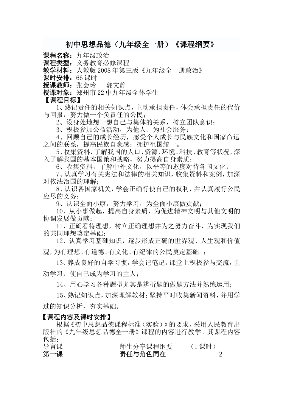 22中九年级上学期政治课程纲要_第1页