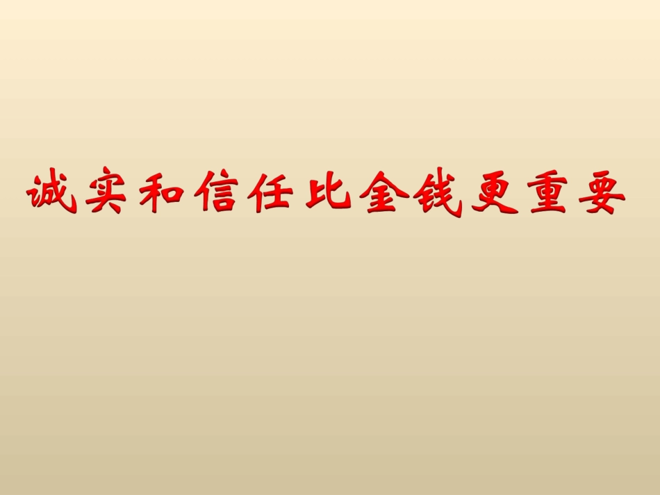 《诚实和信任比金钱更重要》教学课件(简要参考)_第1页