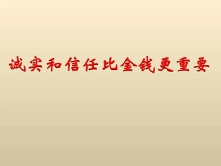 《诚实和信任比金钱更重要》教学课件(简要参考)
