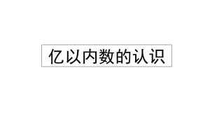 亿以内数测认识