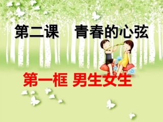 2.1-男生女生-定稿