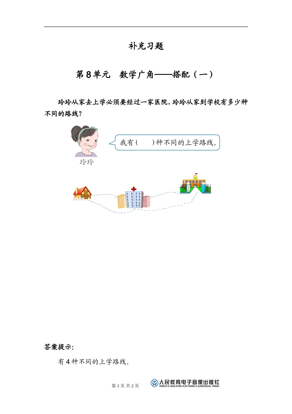 数学广角补充习题（3）_第1页