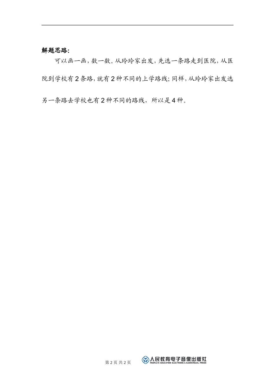 数学广角补充习题（3）_第2页