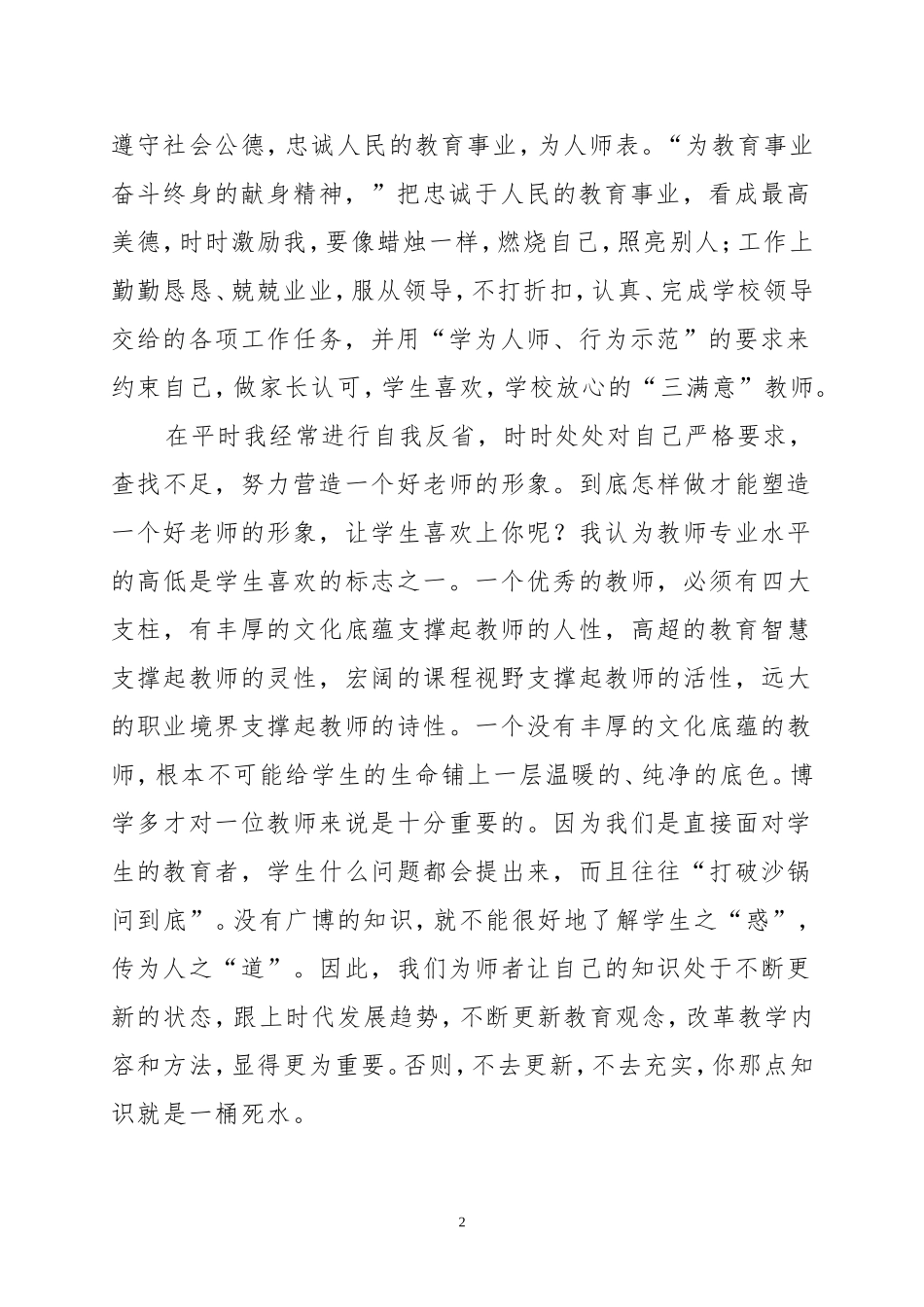 学习师德师风建设心得体会_第2页