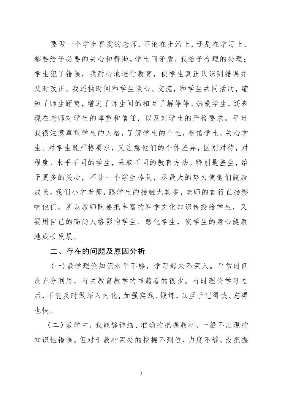 学习师德师风建设心得体会_第3页