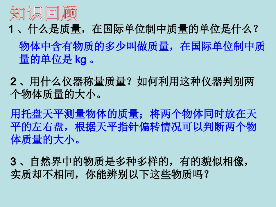名校课件：53科学探究物质的密度_第2页