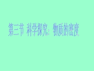 名校课件：53科学探究物质的密度