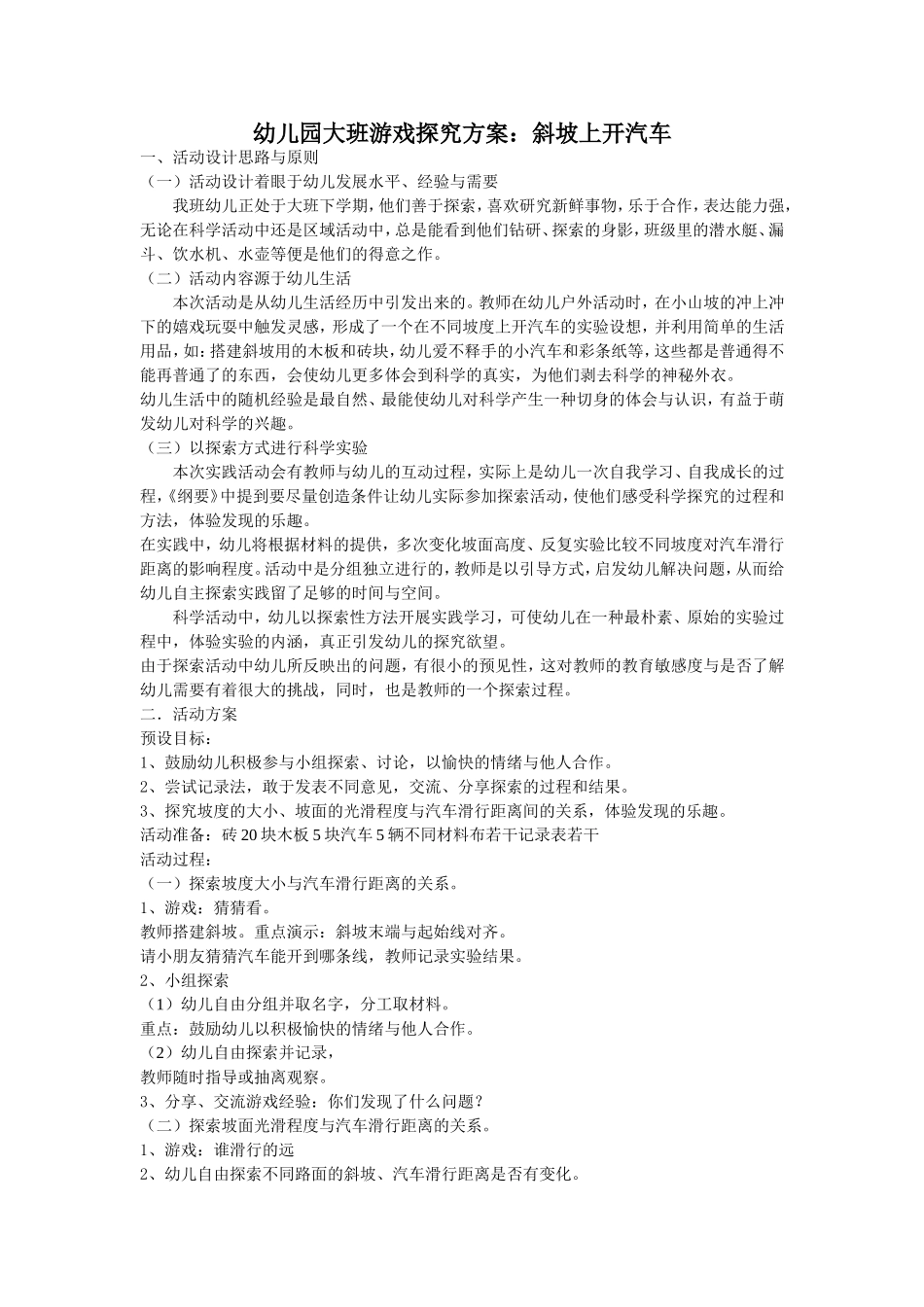 幼儿园大班游戏探究方案：斜坡上开汽车_第1页