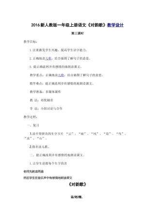 (部编)人教2011课标版一年级上册《对韵歌》教学设计-第三课时