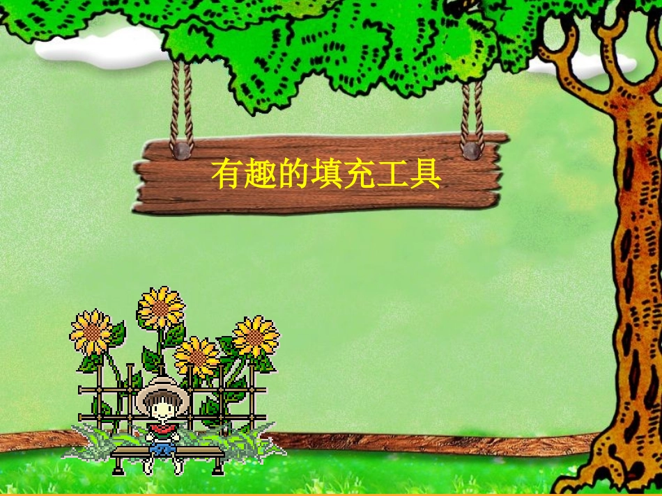 有趣的填充工具(课件)_第3页