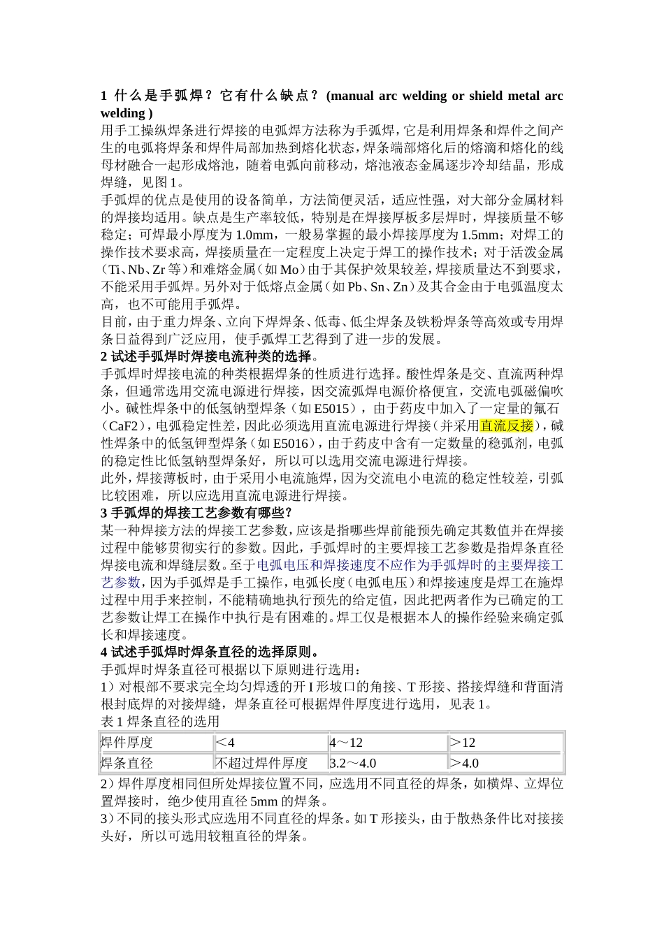 各种焊接方法及其工艺_第1页